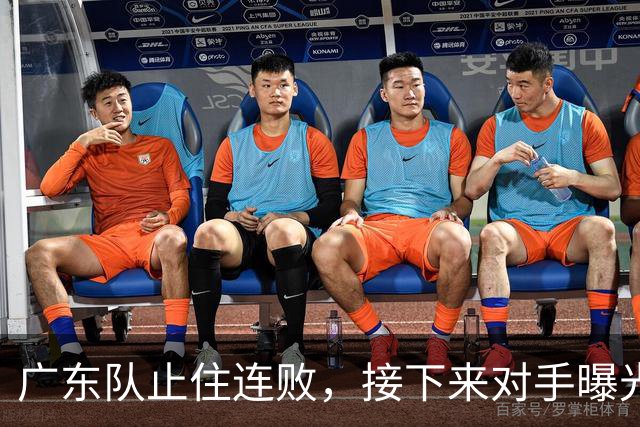 广东队止住连败，接下来对手曝光