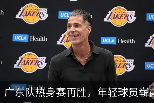 广东队热身赛再胜，年轻球员崭露头角