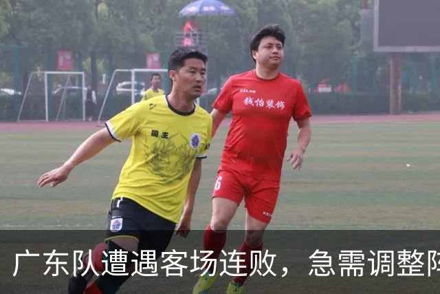 广东队遭遇客场连败，急需调整阵容才有希望翻盘