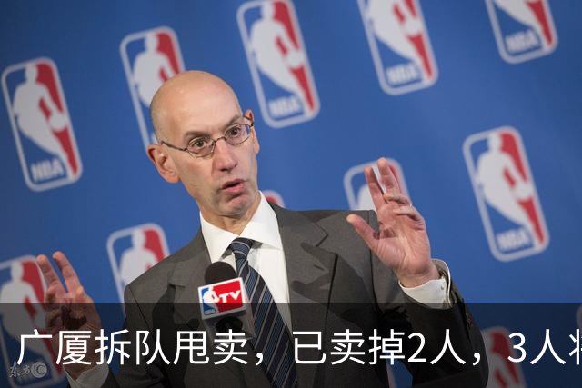 广厦拆队甩卖，已卖掉2人，3人将离队，胡金秋在列，2人非卖品