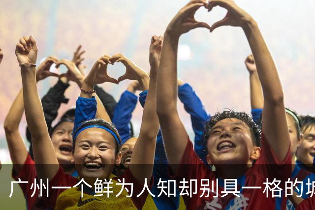 广州一个鲜为人知却别具一格的城中村