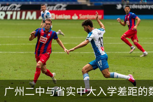 广州二中与省实中大入学差距的数字背后