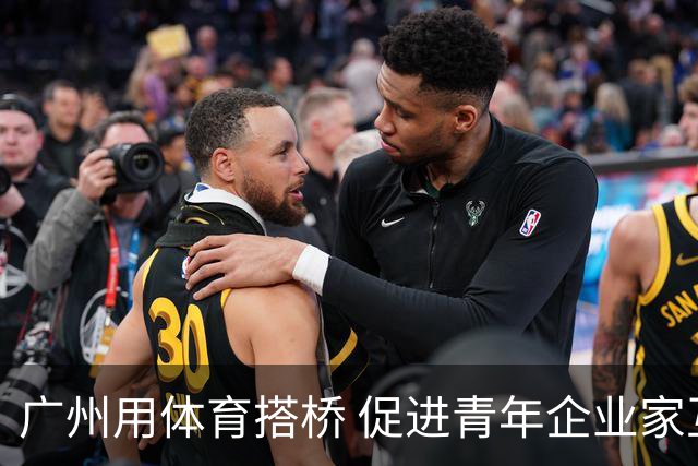 广州用体育搭桥 促进青年企业家互动合作
