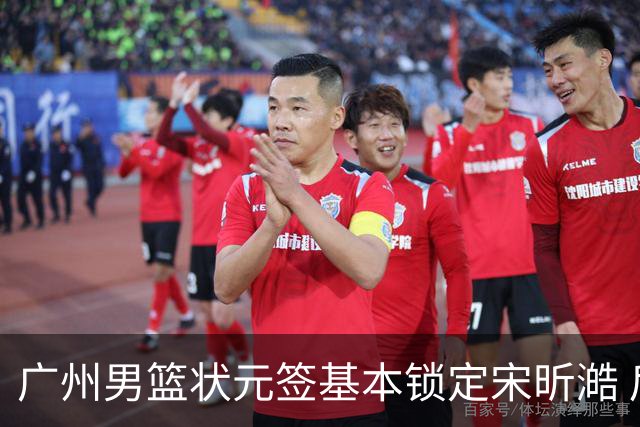 广州男篮状元签基本锁定宋昕澔 后者球风符合球队对此位置的预期