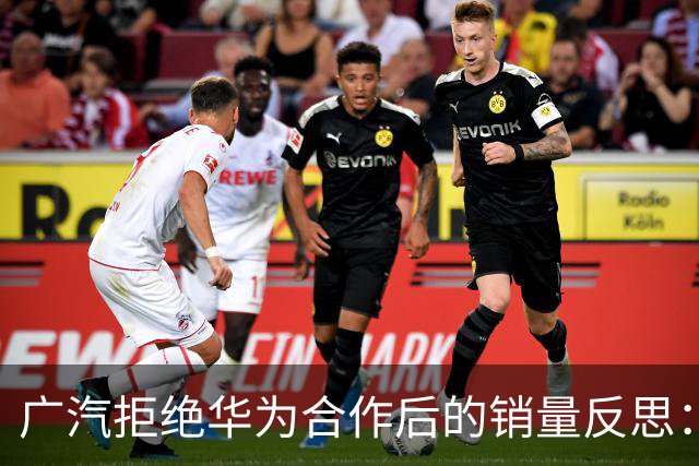 广汽拒绝华为合作后的销量反思：短期内的教训与长期的考量