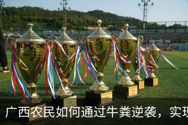 广西农民如何通过牛粪逆袭，实现亿万身家