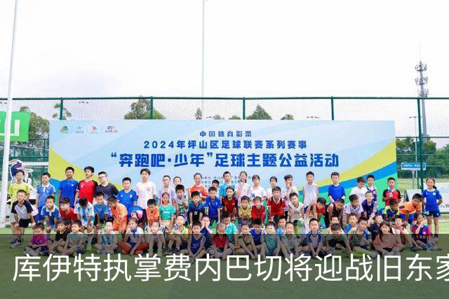 库伊特执掌费内巴切将迎战旧东家利物浦