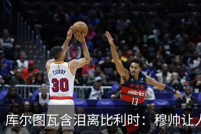 库尔图瓦含泪离比利时：穆帅让人难以抗衡