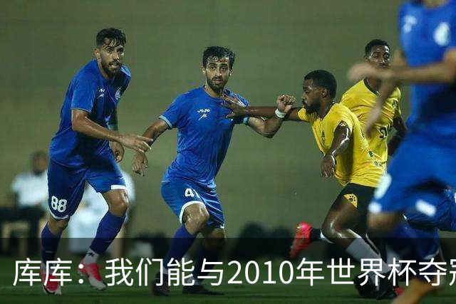 库库：我们能与2010年世界杯夺冠队伍较量 阿隆索和穆帅我选前者