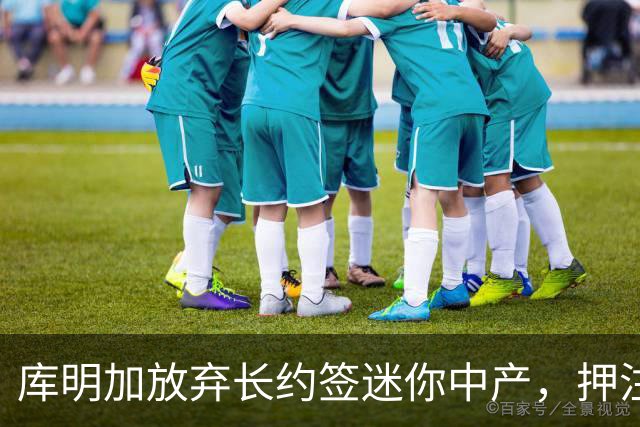 库明加放弃长约签迷你中产，押注明夏再博高薪