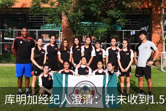 库明加经纪人澄清：并未收到1.5亿续约