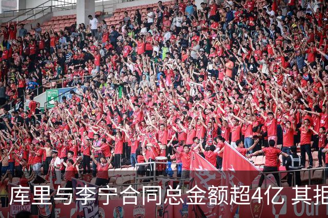 库里与李宁合同总金额超4亿 其拒绝了其他品牌更优厚报价