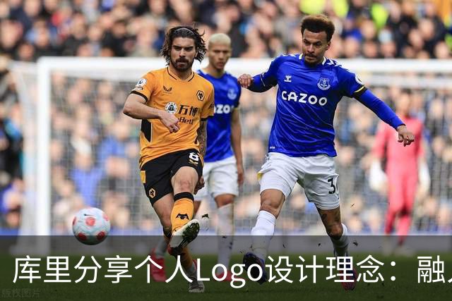 库里分享个人Logo设计理念：融入投篮动作与比赛影响力
