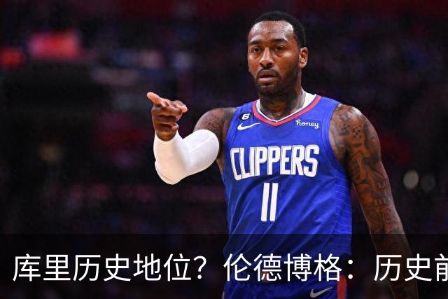 库里历史地位？伦德博格：历史前三 今年再夺冠就是历史第一