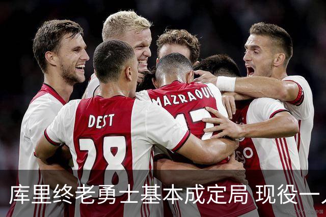 库里终老勇士基本成定局 现役一人一城还有几人坚守？