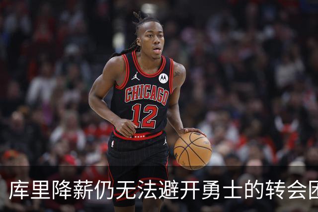 库里降薪仍无法避开勇士的转会困境
