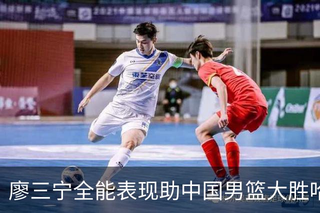 廖三宁全能表现助中国男篮大胜哈萨克斯坦