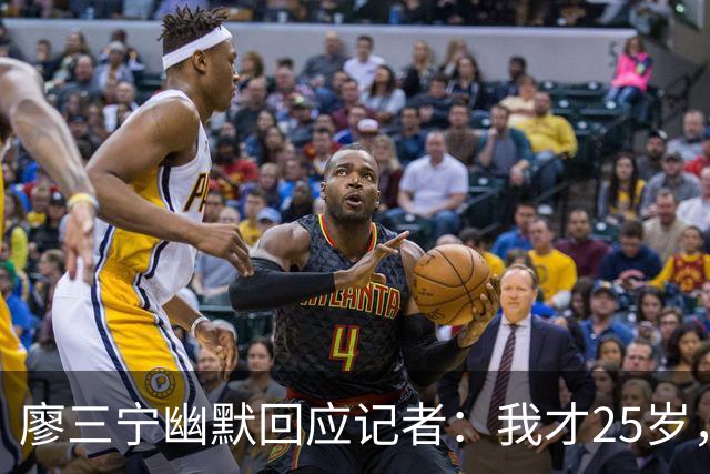 廖三宁幽默回应记者：我才25岁，仍很年轻！