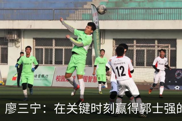 廖三宁：在关键时刻赢得郭士强的信任