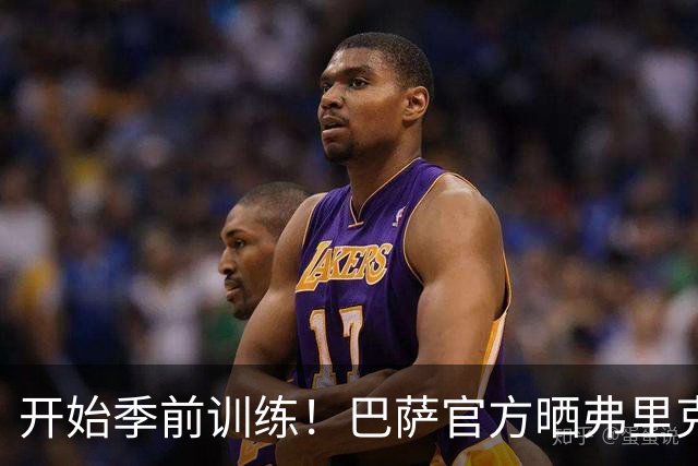 开始季前训练！巴萨官方晒弗里克视频：对他的爱无以复加