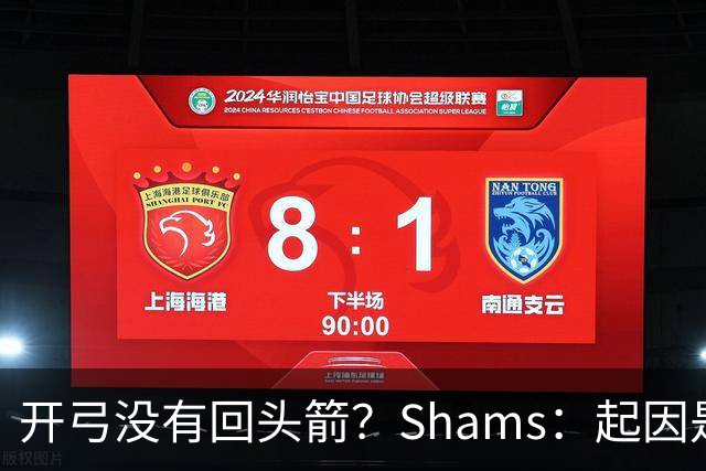 开弓没有回头箭？Shams：起因是绿军追字母未果 之后积极兜售布朗