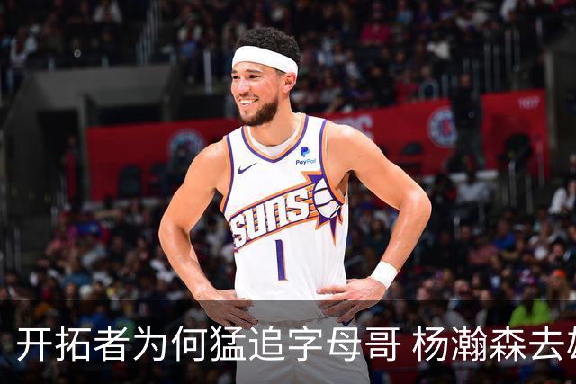 开拓者为何猛追字母哥 杨瀚森去雄鹿是好事？