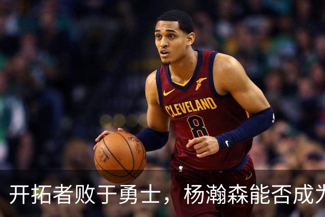 开拓者败于勇士，杨瀚森能否成为第三中锋？