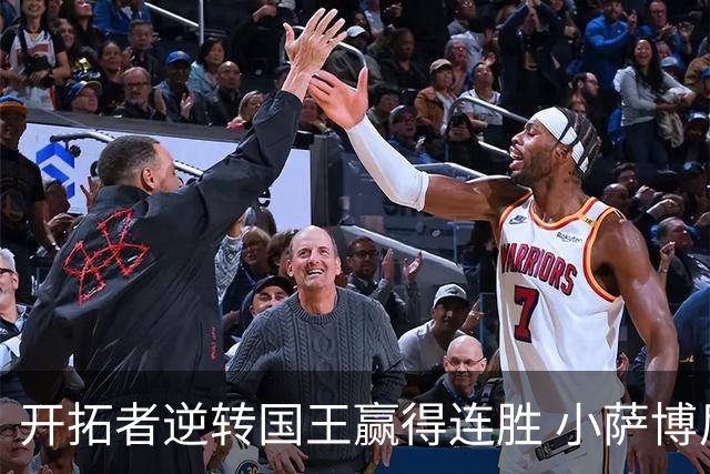 开拓者逆转国王赢得连胜 小萨博尼斯三双表现抢眼