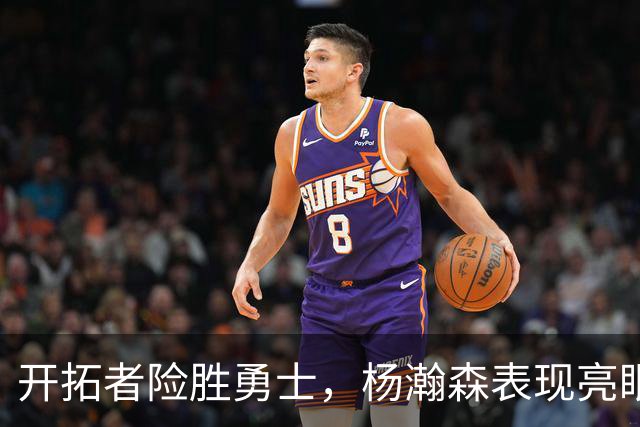 开拓者险胜勇士，杨瀚森表现亮眼
