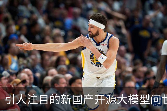 引人注目的新国产开源大模型问世