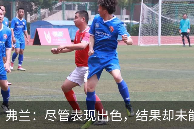 弗兰：尽管表现出色，结果却未能如愿