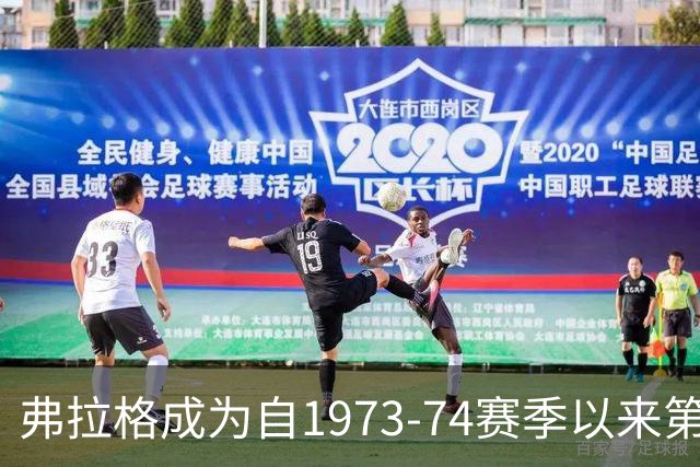 弗拉格成为自1973-74赛季以来第二位四项数据领军的新秀