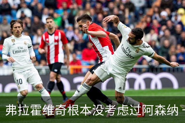 弗拉霍维奇根本没考虑过阿森纳 一心只想加盟尤文