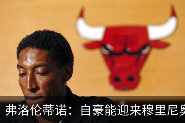 弗洛伦蒂诺：自豪能迎来穆里尼奥，捧起第16座欧冠奖杯前绝不歇息