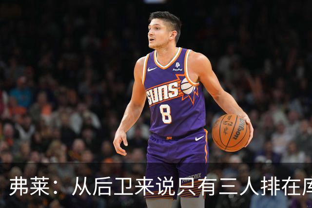 弗莱：从后卫来说只有三人排在库里前面 魔术师&乔丹&科比