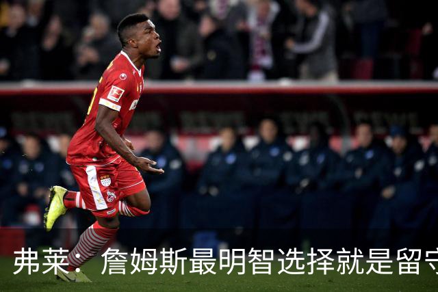 弗莱：詹姆斯最明智选择就是留守湖人 骑士漏洞太多他无力填补