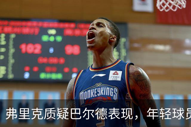 弗里克质疑巴尔德表现，年轻球员或成替代者