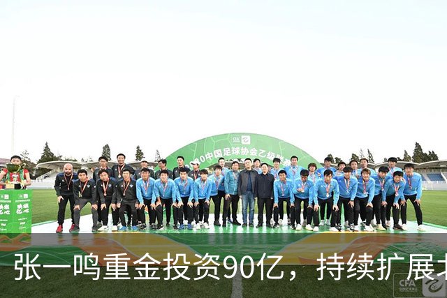 张一鸣重金投资90亿，持续扩展北京布局
