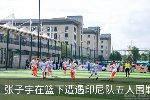 张子宇在篮下遭遇印尼队五人围剿