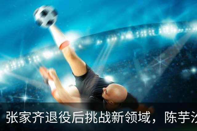 张家齐退役后挑战新领域，陈芋汐收入曝光引热议