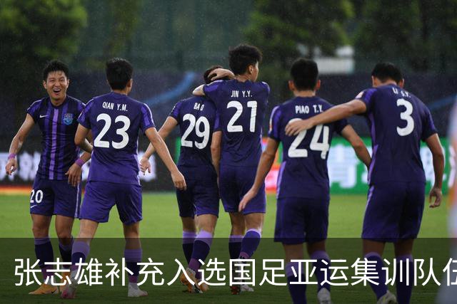 张志雄补充入选国足亚运集训队伍