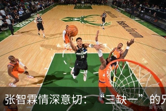 张智霖情深意切：“三缺一”的兄弟情谊
