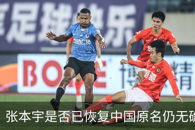 张本宇是否已恢复中国原名仍无确切消息