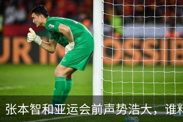 张本智和亚运会前声势浩大，谁料遇上强敌