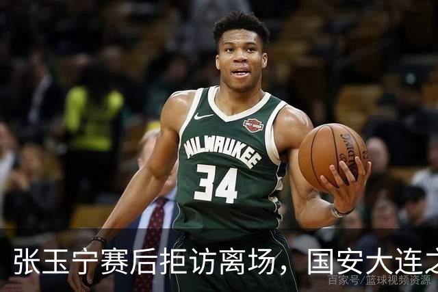 张玉宁赛后拒访离场，国安大连之战发生冲突