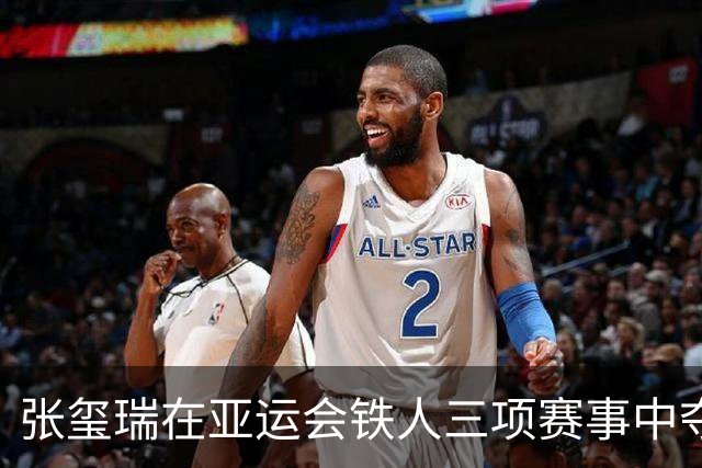 张玺瑞在亚运会铁人三项赛事中夺得银牌