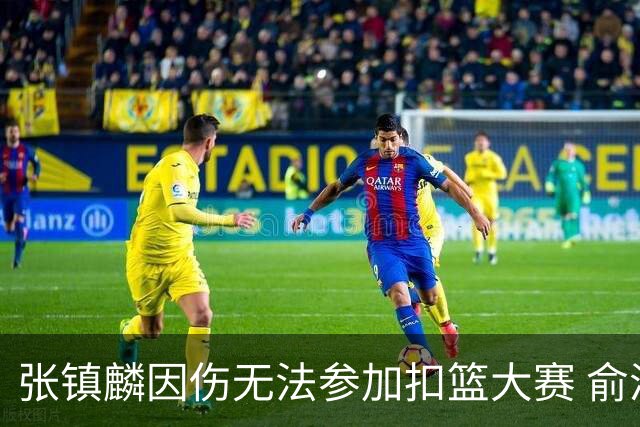 张镇麟因伤无法参加扣篮大赛 俞泽辰顶替入选