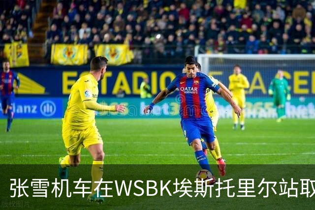 张雪机车在WSBK埃斯托里尔站取得优异成绩