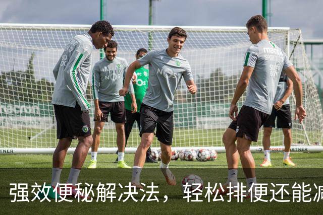 强效便秘解决法，轻松排便还能减肥！