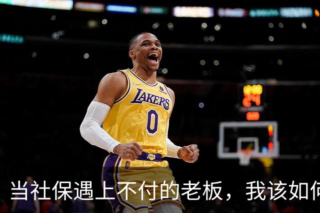 当社保遇上不付的老板，我该如何应对